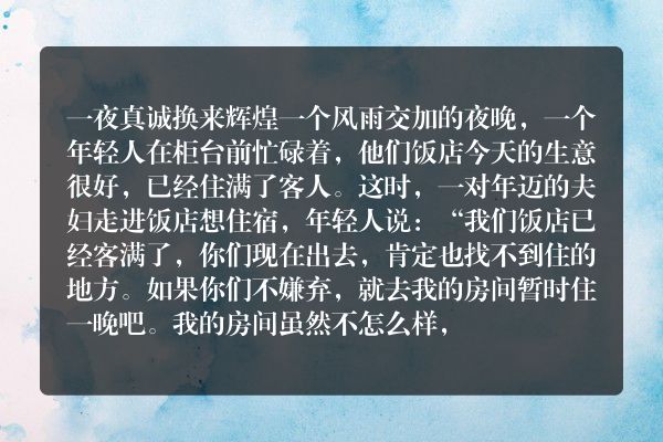 一夜真诚换来辉煌