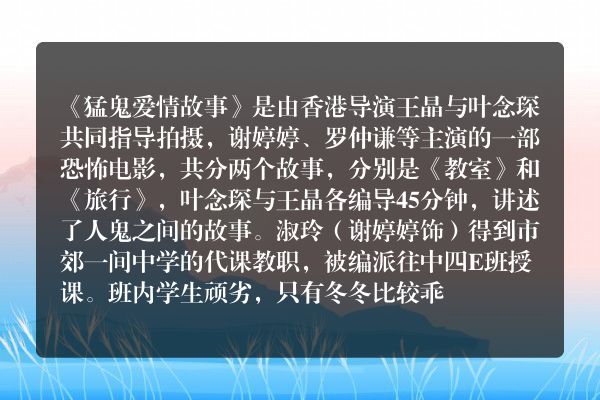 猛鬼爱情故事剧情解析？