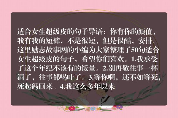 适合女生超级皮的句子