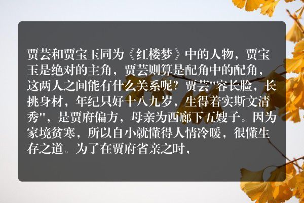 贾芸和贾宝玉的关系 贾芸和红玉的爱情