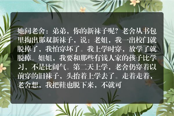 老舍生活小故事？