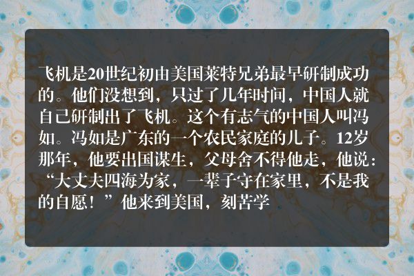 《冯如》——造飞机