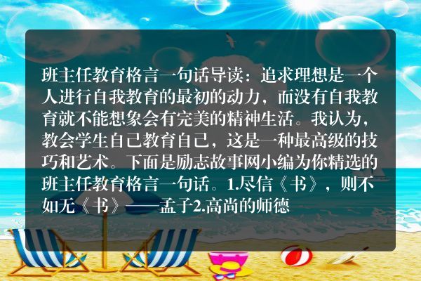 班主任教育格言一句话