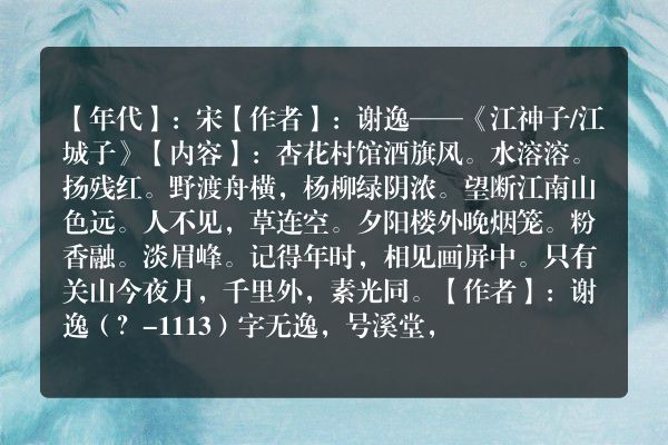 谢逸——《江神子/江城子》