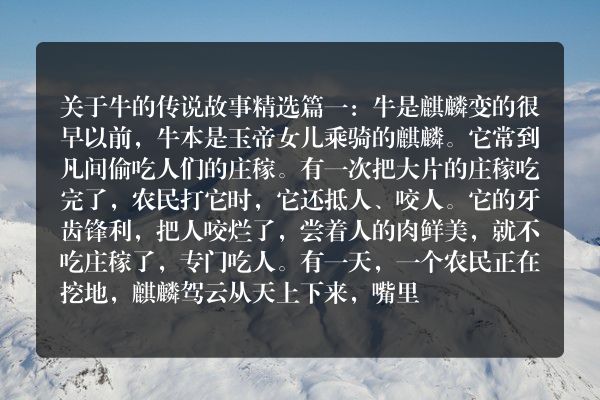 关于牛的传说故事50字？