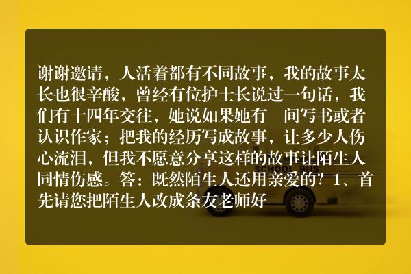 亲爱的陌生人，可以跟我说说你的故事吗？