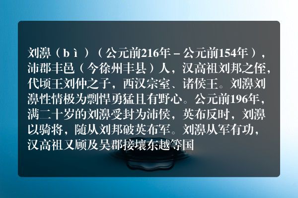 刘濞