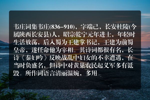 韦庄词集