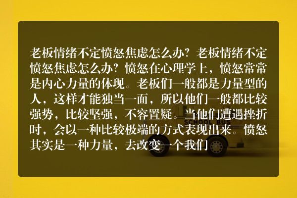老板情绪不定愤怒焦虑怎么办？