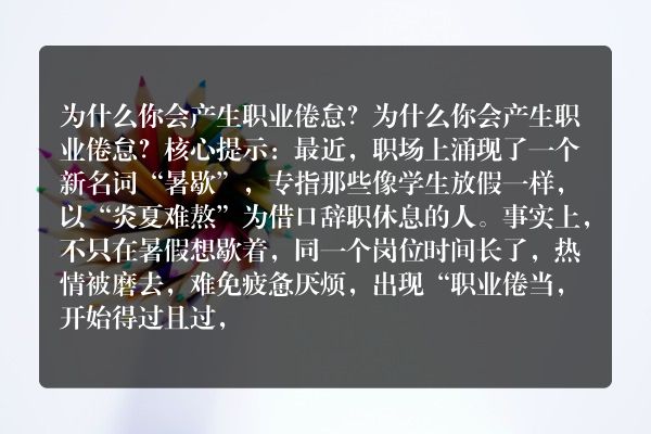 为什么你会产生职业倦怠？