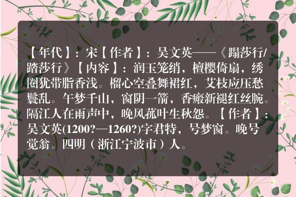 吴文英——《蹋莎行/踏莎行》