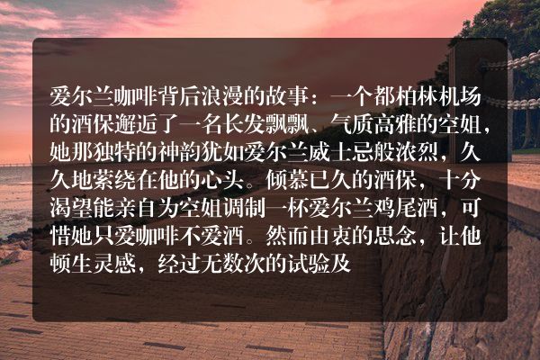 爱尔兰咖啡的爱情故事？