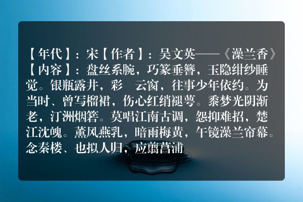 吴文英——《澡兰香》