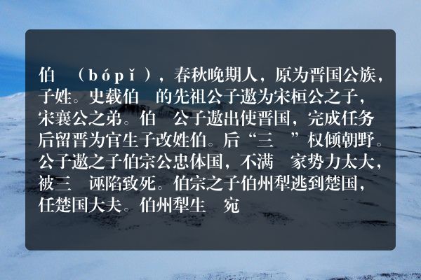 伯嚭