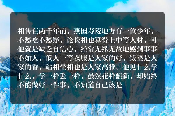 邯郸学步的故事是怎样的？这其中告诉了我们什么道理？