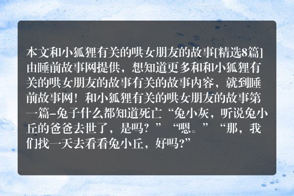 和小狐狸有关的哄女朋友的故事8篇