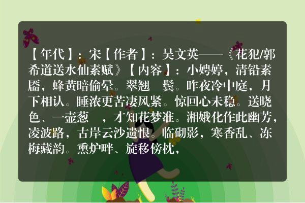 吴文英——《花犯/郭希道送水仙素赋》