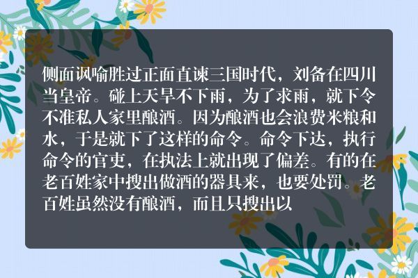 侧面讽喻胜过正面直谏