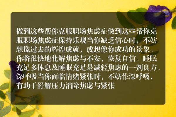 做到这些帮你克服职场焦虑症