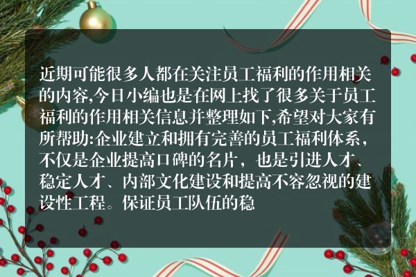 员工福利的作用(提升员工福利的好处)