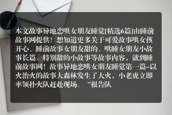 6个故事异地恋哄女朋友睡觉