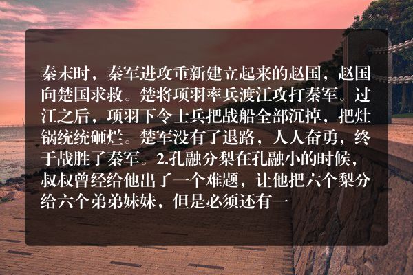 传承中华美德讲好中国故事列举两个历史故事概括？