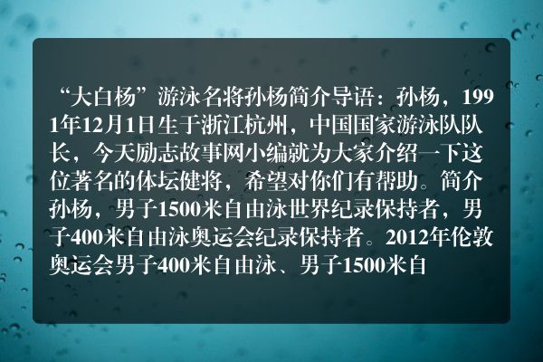 “大白杨”游泳名将孙杨简介