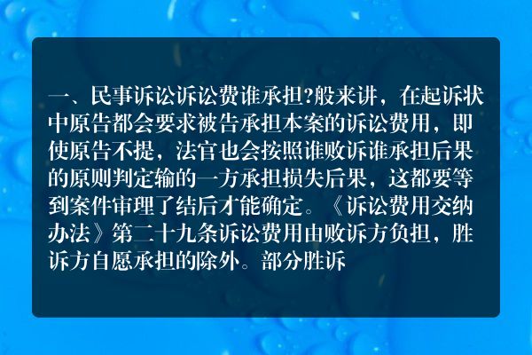 民事诉讼诉讼费谁承担？