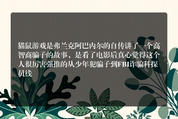 求电影猫鼠游戏的原著小说，弗兰克·阿巴内尔的自传？