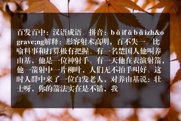 百发百中成语故事读后感？