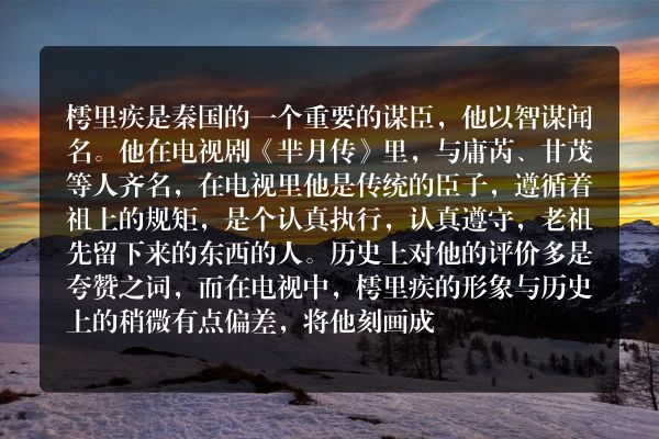 樗里疾为什么支持芈姝不支持芈月 樗里疾有何功绩