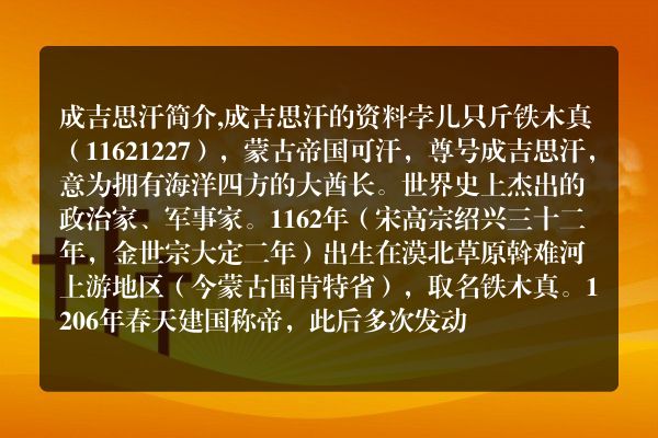 成吉思汗简介,成吉思汗的资料