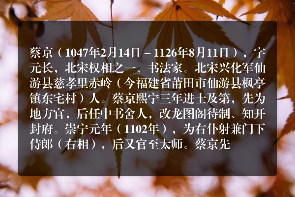 蔡京
