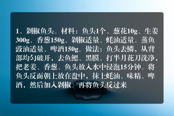 鱼头的烹饪方法(鱼头的做法大全家常菜)