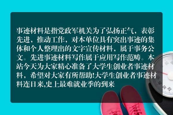 大学生创业者事迹材料