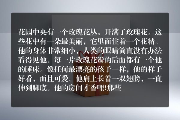 安徒生童话  《玫瑰花精》