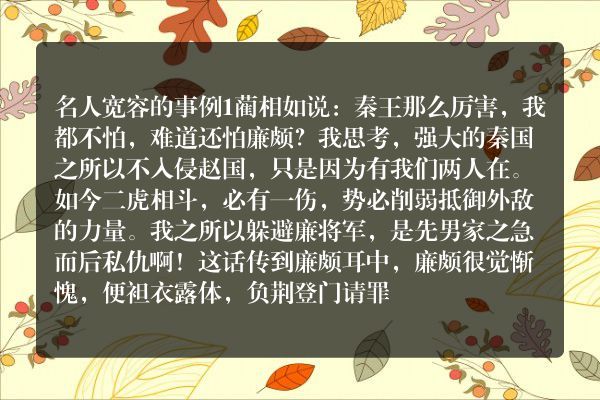 名人宽容的事例？