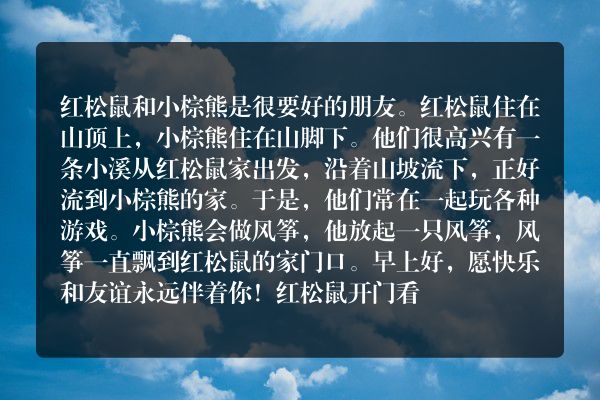 红松鼠和小棕熊的故事？
