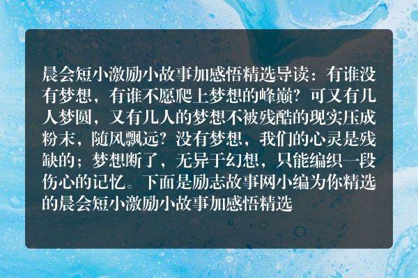 晨会短小激励小故事加感悟精选