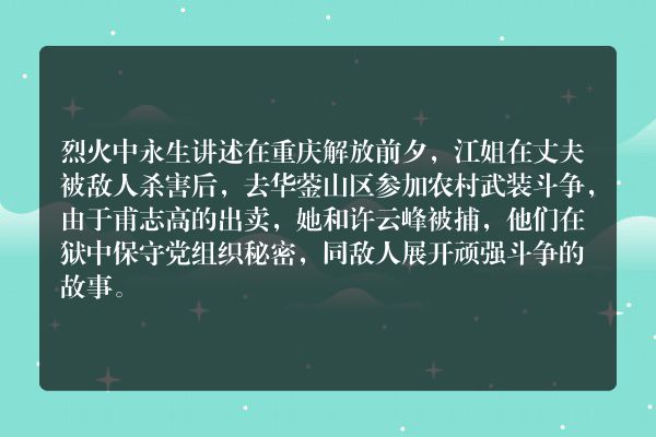 烈火中永生主要内容50字？
