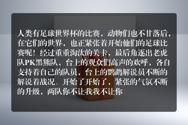 动物界的足球世界杯