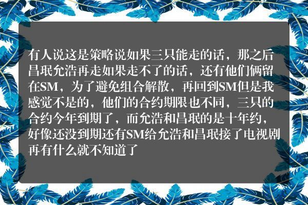 为什么允浩和昌珉还留在sm，而不和其他三只一起走？
