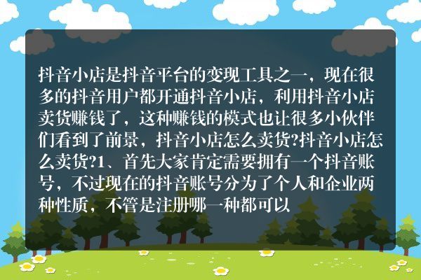 抖音小店怎么卖货？有哪些技巧？