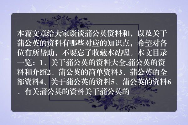 蒲公英资料和（关于蒲公英的资料有哪些）