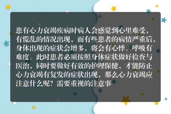 心力衰竭应注意什么呢