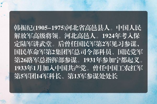 韩振纪