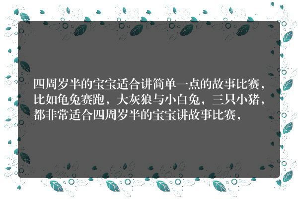 4周岁半宝宝适合讲什么故事比赛？