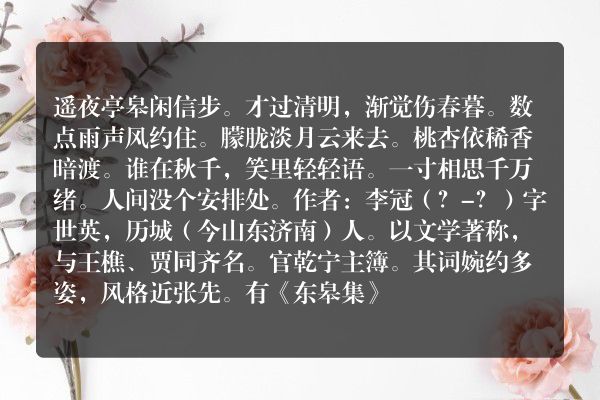 李冠——《蝶恋花》