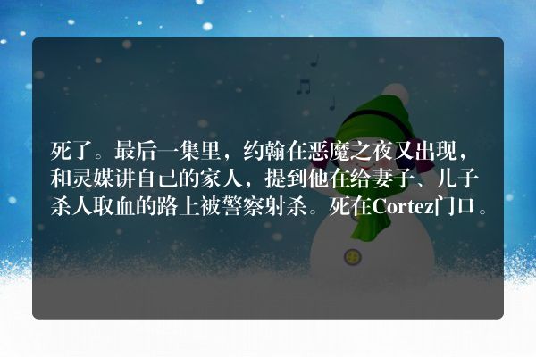 美国恐怖故事第五季约翰死了吗？