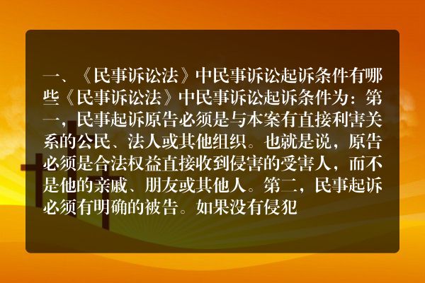 《民事诉讼法》中民事诉讼起诉条件有哪些